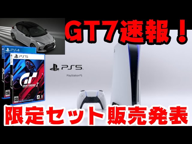 PS5 GT7 セット