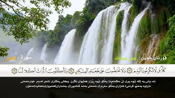 عمر عبدالله   سەلەفى  سورة   الفجر