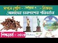 class 7 science chapter 7 2024 | class 7 science page 66 67 | আমাদের চারপাশে পরিবর্তন - অনুসন্ধানী