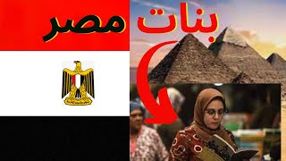 عيوب و مميزات بنات مصر مصر 