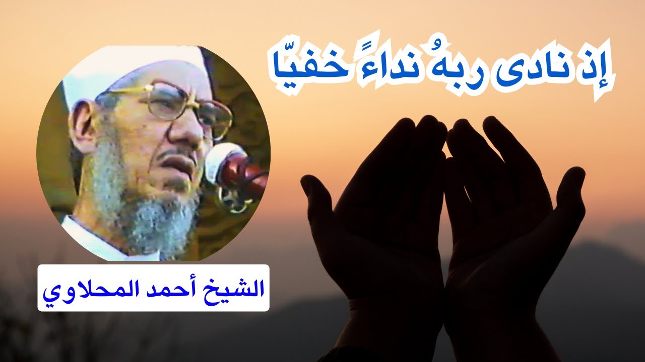 لكل من ضاقت به الحياة.. إليك كلمات تريح القلب || الشيخ المحلاوي