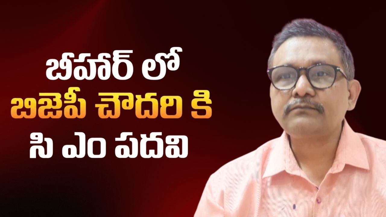 Bjp Chowdhary May CM బీహార్ లో బిజెపి చౌదరి కి సి ఎం పదవి