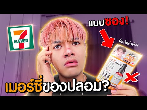 เซรั่มวิตซี Merci แบบซอง! ของปลอม ? ไม่ไหวหรอกนะ l Superthankky