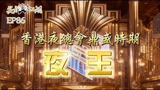 EP86｜王晶笑看江湖｜夜王｜香港夜總會鼎盛時期｜黃子華｜ 鄭秀文｜王晶｜50年電視電影生涯｜巨星名導製片