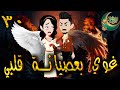 غوي بعصيانة قلبي الحلقه 30 حكايات توتا 