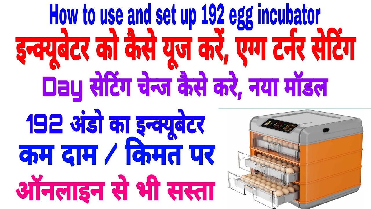 How to use and set up 192 egg incubator | 192 अंडो के इनक्यूबेटर की सेटिंग/ यूज कैसे करें 7385137018