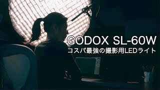 安くキレイに動画を撮りたい人にホントおすすめ！GODOX SL60W　撮影用LEDライトとソフトボックス 庶民用Aputure 120dii
