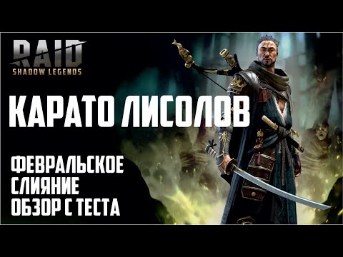 Карато Лисолов, предварительный обзор. RAID: Shadow Legends. (TEST SERVER)