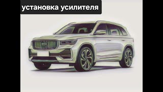 видео: Установка усилителя JBL 4086 и стелс сабвуфера в Geely Monjaro картинка: Установка усилителя JBL 4086 и стелс сабвуфера в Geely Monjaro