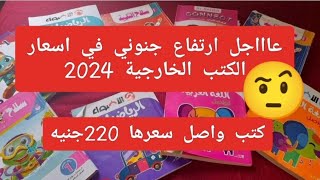 اعرف اسعار الكتب الخاجيه 2024