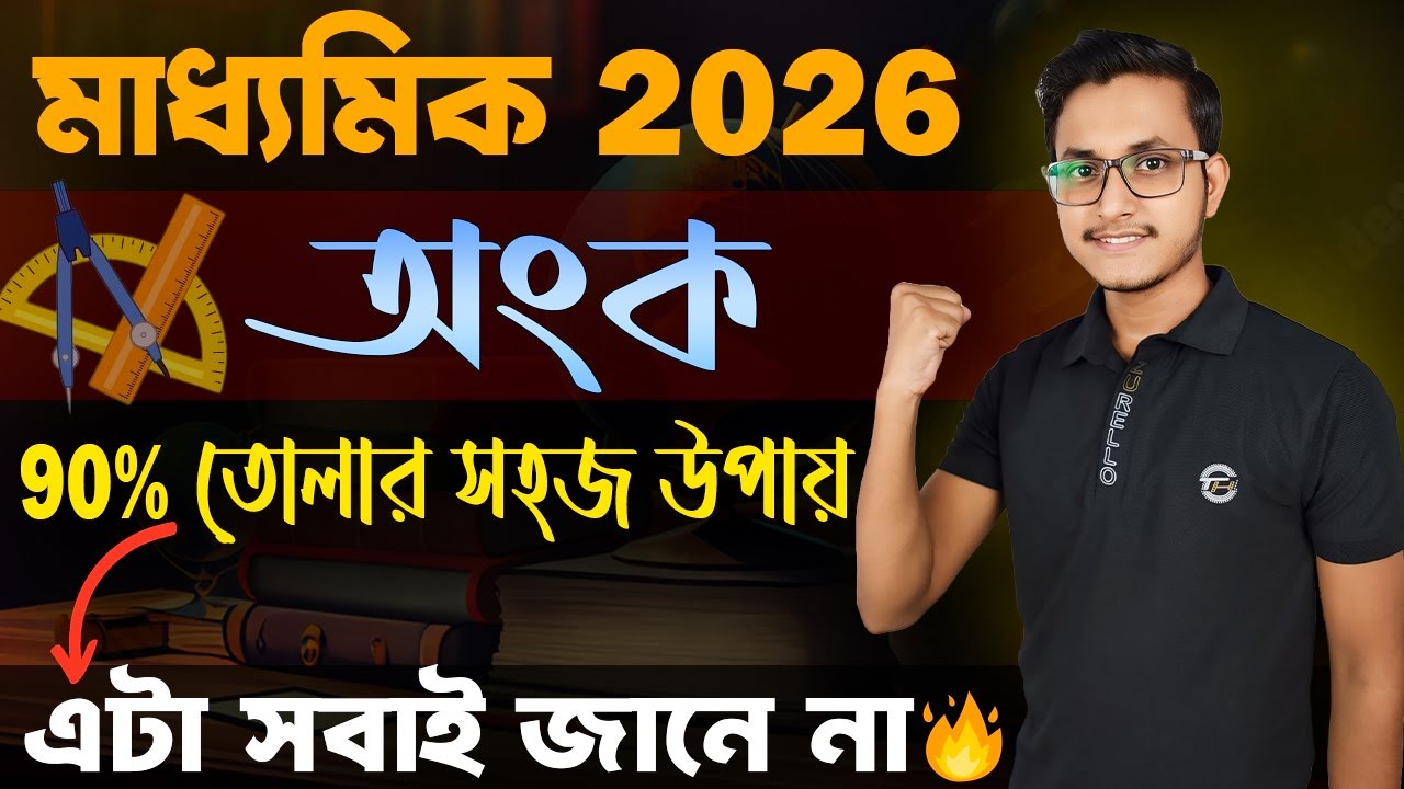 মাধ্যমিক অংকে ৯০% তোলার গোপন উপায় 🤫 / Madhyamik 2026 Math Suggestion / Math Suggestion for Madhyamik