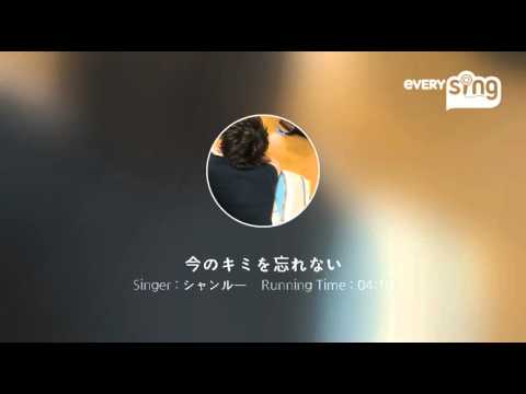 [everysing] 今のキミを忘れない