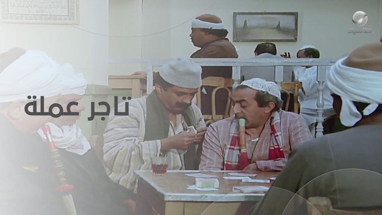 لما تبقا فاكر نفسك تاجر عملة.. وانت رايح تغير دولار واحد- فيلم البيه البواب