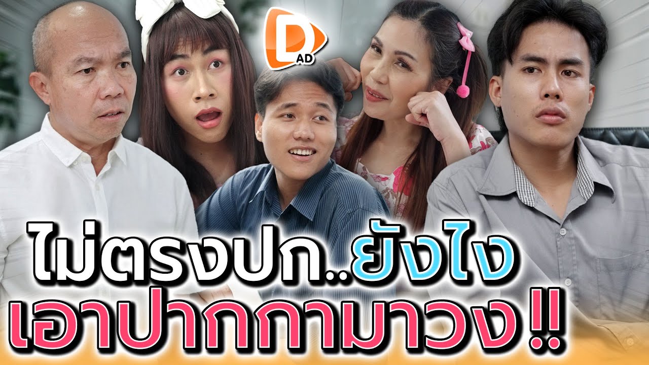 ฉันไม่ตรงปกยังไง..ทำไมใจร้ายจัง !! - DAD's Film