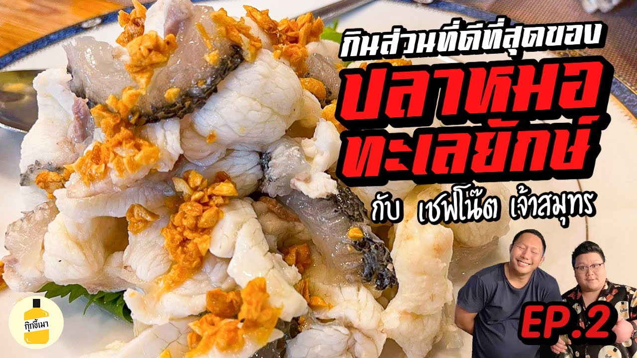 กินส่วนที่ดีที่สุดของปลาหมอทะเลยักษ์  EP.2 กุ๊กขี้เมา EP. 184 #อย่าแผ่ว