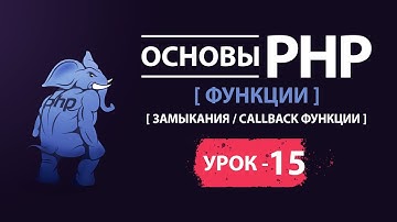 Основы php Замыкания, callback функции