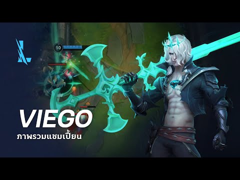 ภาพรวมแชมเปี้ยน Viego | เกมเพลย์ – League of Legends: Wild Rift