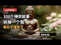 一口气讲完100个禅宗佛法道家故事