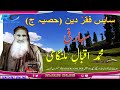 Seharfi sain faqar din part3 iqbal malangami  jk culture