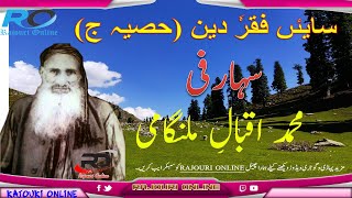 SEHARFI SAIN FAQAR DIN PART-3 ||IQBAL MALANGAMI || RAJOURI ONLINE