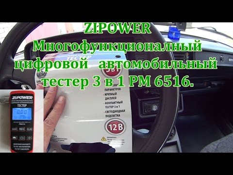 ZIPOWER Многофункциональный цифровой автомобильный тестер PM 6516