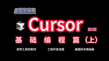 【AI共生指南】Cursor教程3:Cursor基础编程篇（上）（2025）