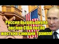 Америка бьёт в набат! Россия вышвырнула послов США пос