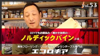 樹種解説：DIYでもお馴染み！温かみ抜群「レッドパイン」をご紹介