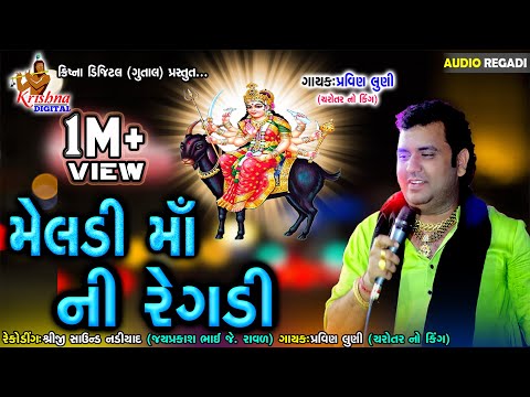 MELDI MANI REGADI | HQ AUDIO PRAVIN LUNI REGADI | KRISHNA PRESENTS