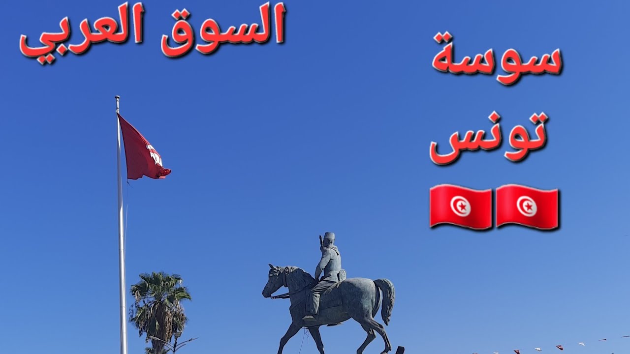 السوق العربي. سوسة. تونس 🇹🇳🇹🇳