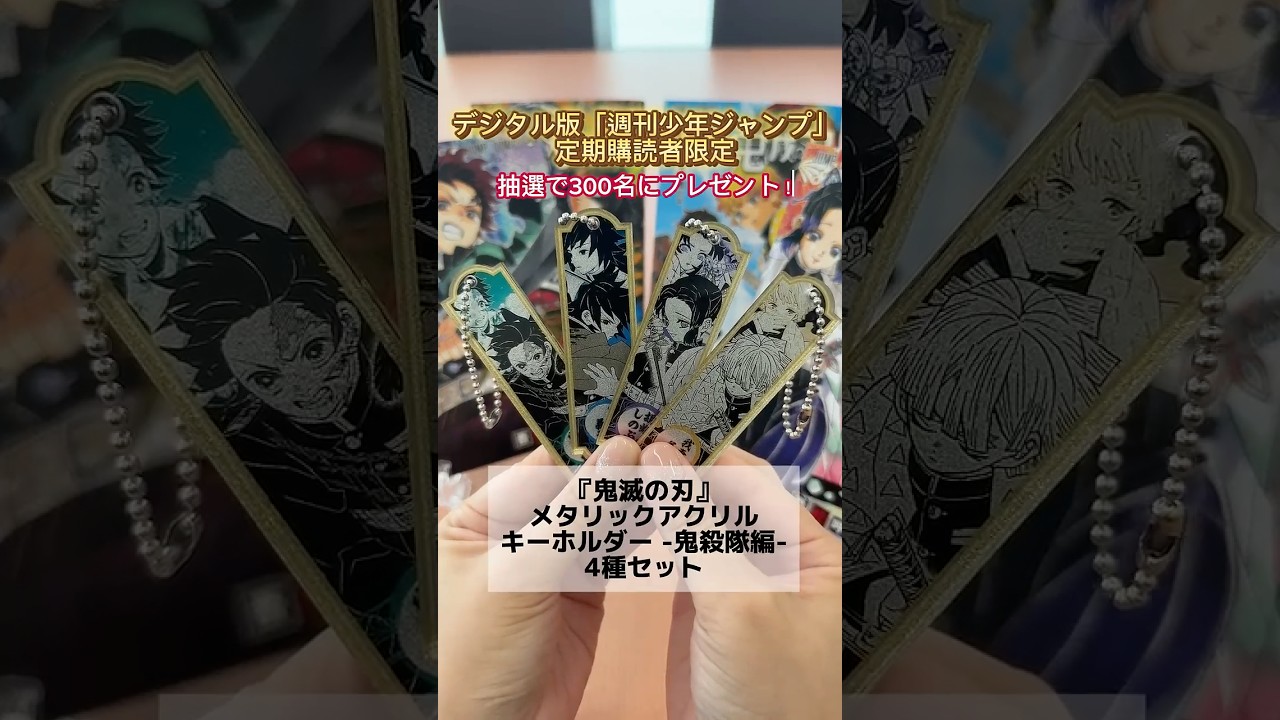 鬼滅の刃 メタリックアクリルキーホルダー4種セット 当選品　ジャンプ 鬼殺隊がやってきた！【鬼滅の刃】メタリックアクキー4種