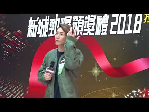 陳柏宇在新城勁爆頒獎禮2018 拉票活動獻唱認真如初