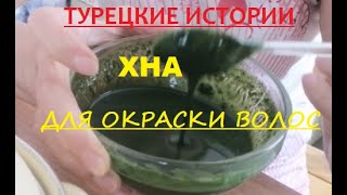 Хна - это натуральная краска для волос с турецким акцентом