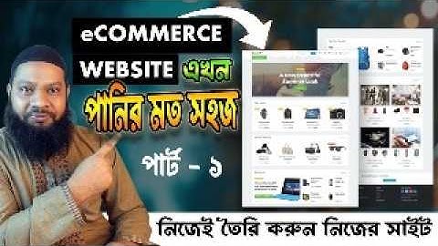 নিজেই তৈরি করুন নিজের eCommerce Website। Build Your Own Online Shop with WordPress (Part 1)