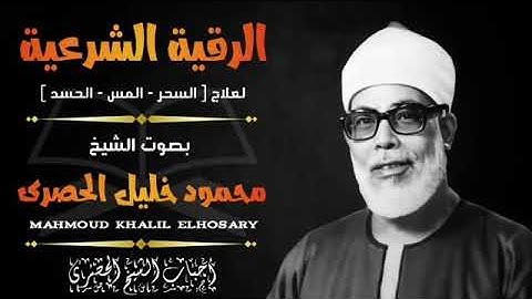 الرقية الشرعية-(لعلاج  السحر والمس والحسد)  بصوت الشيخ محمود خليل الحصرى رحمه الله