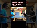 巻込みサーブ親指 #卓球 #tabletennis #pingpong #巻込みサーブ #service