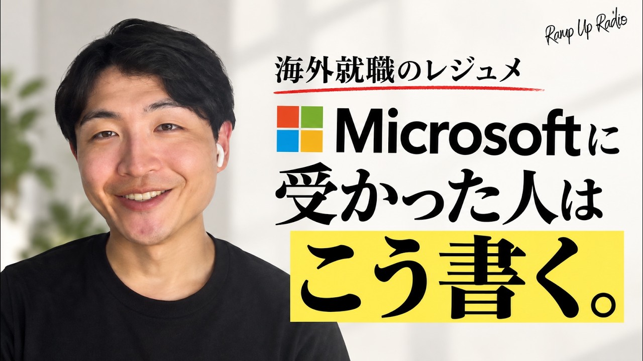 【Microsoftエンジニア】海外就職したいなら、レジュメにはこれを書け