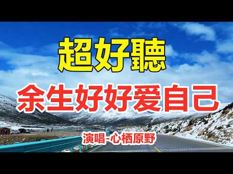 余生好好爱自己_心栖原野_天籟嗓音百聽不厭，唱的撕心裂肺，聽得痛哭流涕！（超好聽） - 给生活加点糖Chinese scenery