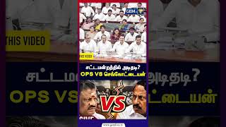 சட்டமன்றத்தில் அடிதடி OPS VS செங்கோட்டையன் | TN Assembly Breaking News
