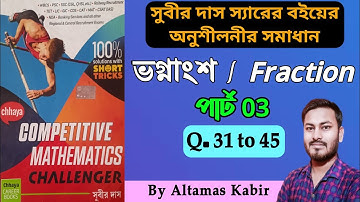 ভগ্নাংশ পার্ট 3(31-45) | সুবীর দাস স্যারের অংক বইয়ের সমাধান| Subir Das Math Fraction by Altamas Sir
