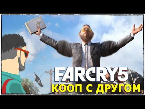 ВЗРЫВНОЙ Far Cry 5. Пробуем, смотрим и играем по сети. (Far Cry 5 кооператив #1)