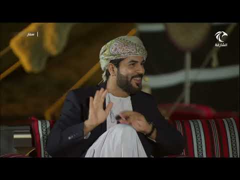 برنامج سمار الشاعر حسن علي المعمري 