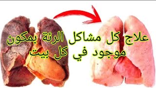 أقوى علاج طبيعي يقضي على التهاب الرئة والصدر والشعب الهوائية والسعال وطارد للبلغم والمخاط مهما كان!