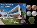 Візуалізація екстер'єру в 3Ds Max. Частина 9. фінальний рендер. ЗАВАНТАЖУЙТЕ МАТЕРІАЛИ