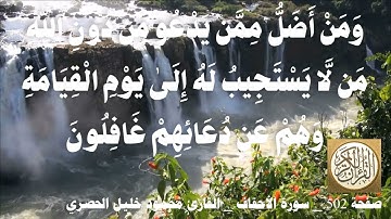 502 الصفحة   القرآن الكريم   سورة الأحقاف   بصوت الحصري