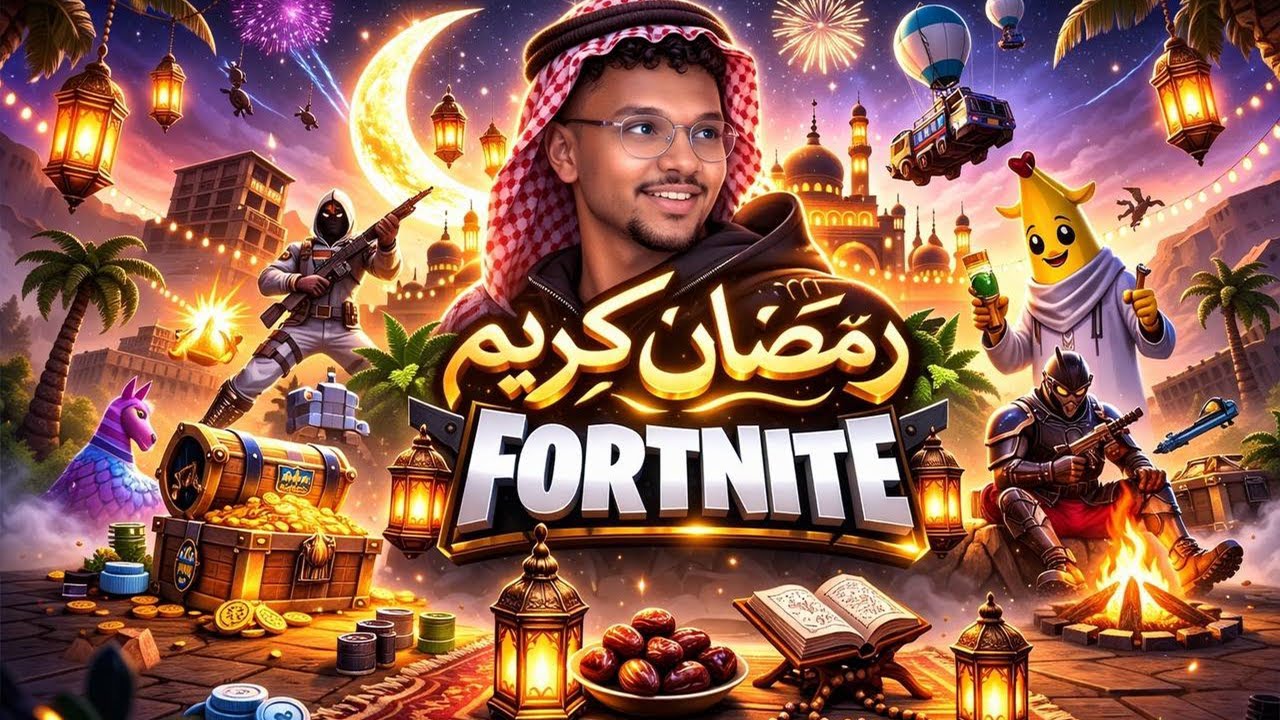 بث مباشر 🔴 فورت نايت الحدث الجديد 😱💥و فعاليات و توزيع جوائز 🔥حياكم الله 🎉