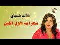المطربه الليبيا هاله شعبان اغنية سهرانه طول الليل
