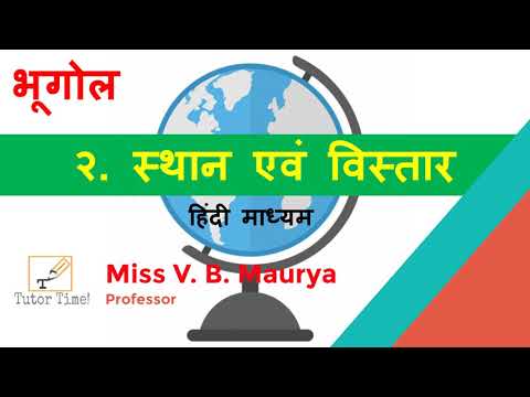 भूगोल (Geography) पाठ 2 स्थान एवं विस्तार (Location and Extent)