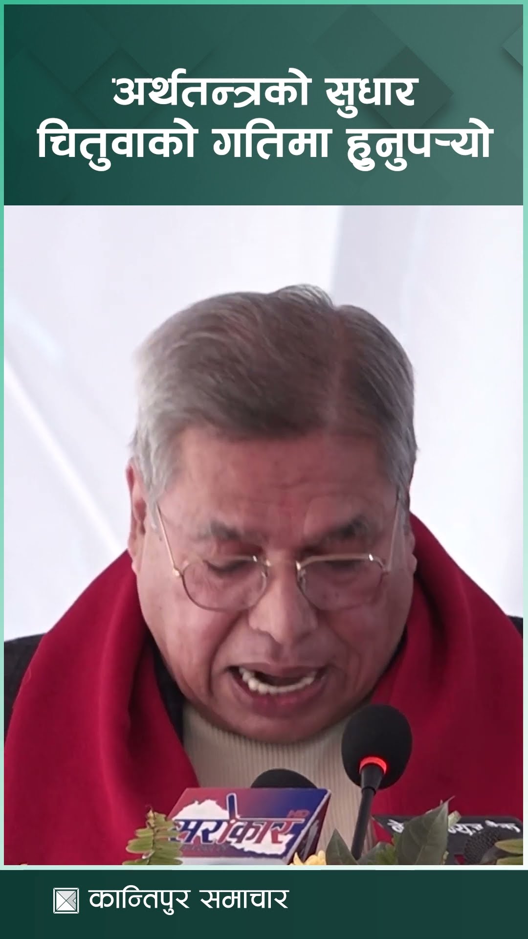 अर्थतन्त्रको सुधार कछुवाको गतिमा नभई चितुवाको गतिमा हुन आवश्यक छ : कमलेशकुमार अग्रवाल