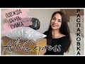 Распаковка посылок c АЛИЭКСПРЕСС #27 | Что я заказала на 11.11 | Одежда, обувь, сумка